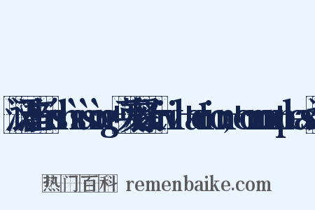 汉语注音：mínshìsùsòng+英文释义a+civil+action;+common+pleas造句是什么意思的图片